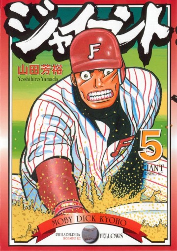 ジャイアント 5