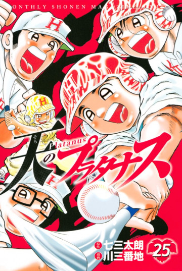 天のプラタナス 25