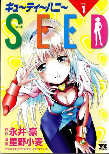 キューティーハニーseed 1