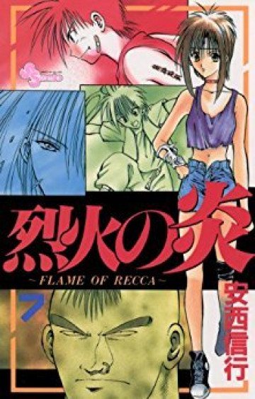 烈火の炎 7