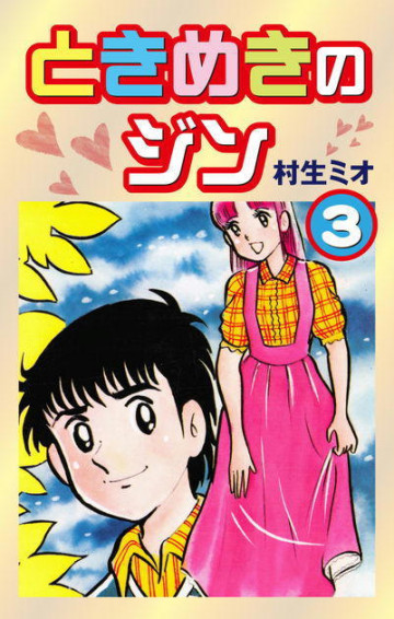 ときめきのジン 3