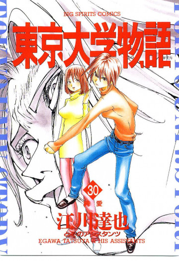東京大学物語 30