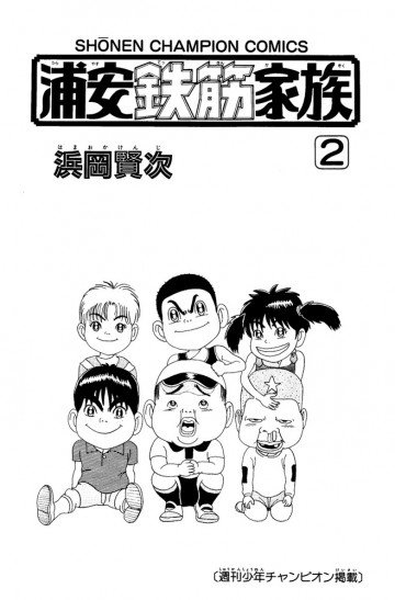 浦安鉄筋家族 2