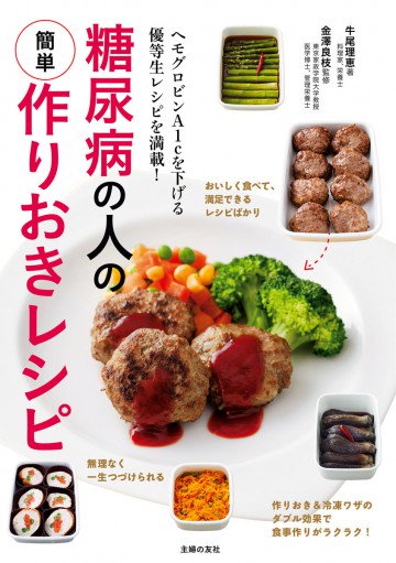 糖尿病の人の簡単作りおきレシピ 