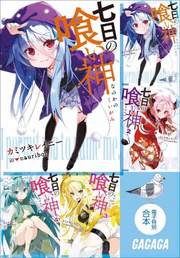 ガガガ文庫 電子特別合本 七日の喰い神 