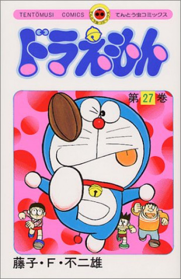 ドラえもん 27