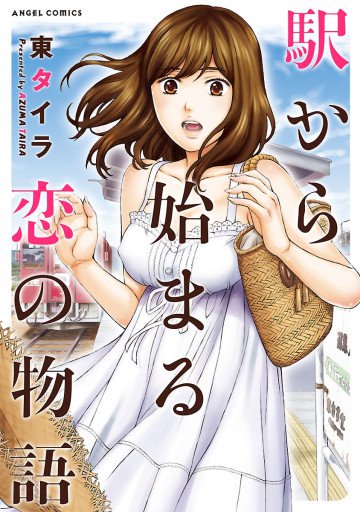 駅から始まる恋の物語 
