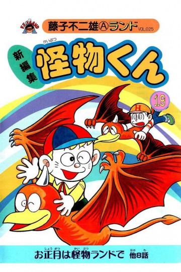 新編集怪物くん 19