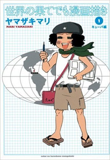 世界の果てでも漫画描き 1