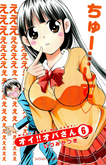 オイ!!オバさん 6