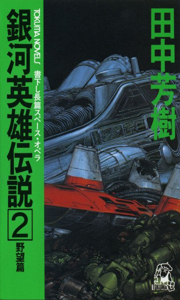 銀河英雄伝説 2