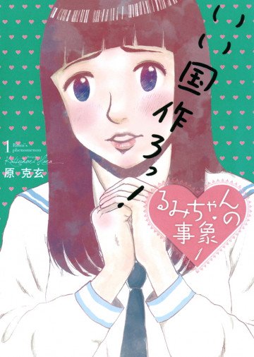 るみちゃんの事象 1