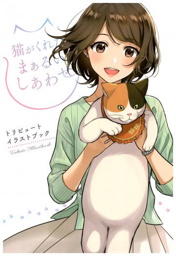 「猫がくれたまぁるいしあわせ」トリビュートイラストブック 