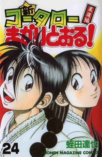 新・コータローまかりとおる! 24