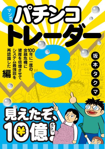 マンガ パチンコトレーダー3 ──100年に一度の金融危機に資産を倍増させてシステム最強説を再認識した編 3