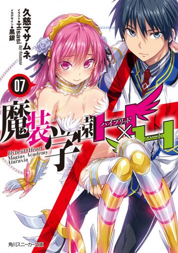 魔装学園H×H 7