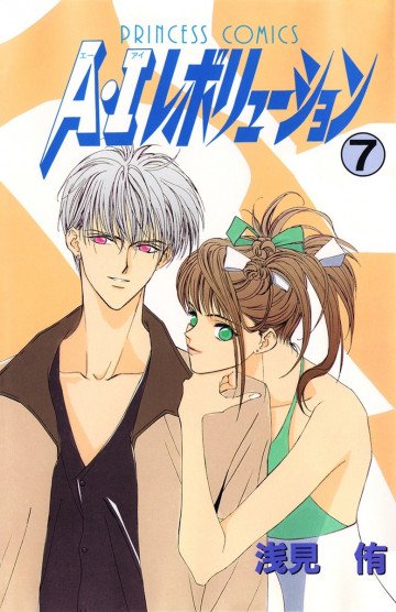 A･Iレボリューション 7
