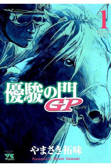 優駿の門GP 1