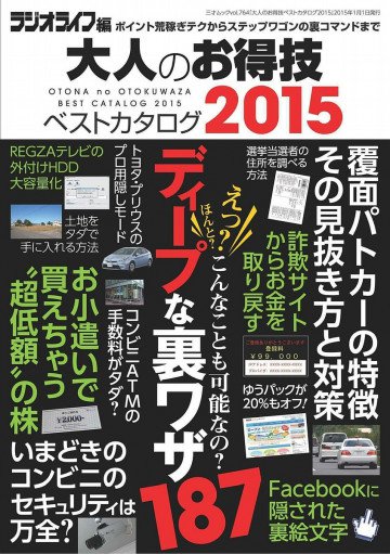 大人のお得技ベストカタログ2015 