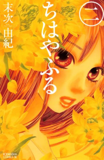 ちはやふる 2