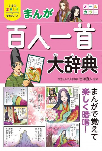 小学生おもしろ学習シリーズ まんが 百人一首大辞典 