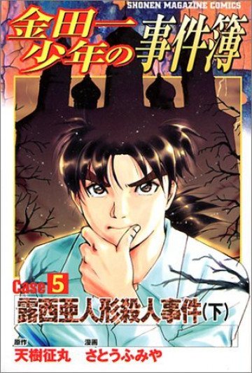 金田一少年の事件簿 Case5 下 
