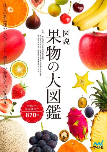図説 果物の大図鑑 