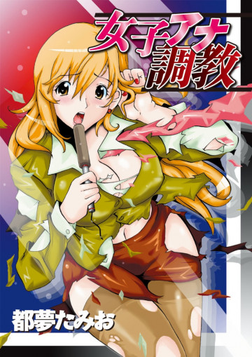 女子アナ調教 