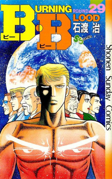 B･B(Burning･Blood) 29