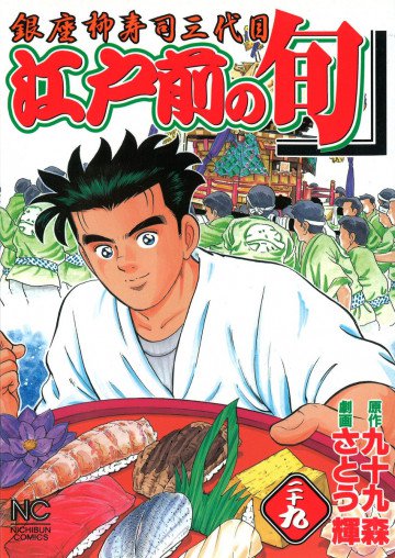 江戸前の旬 29
