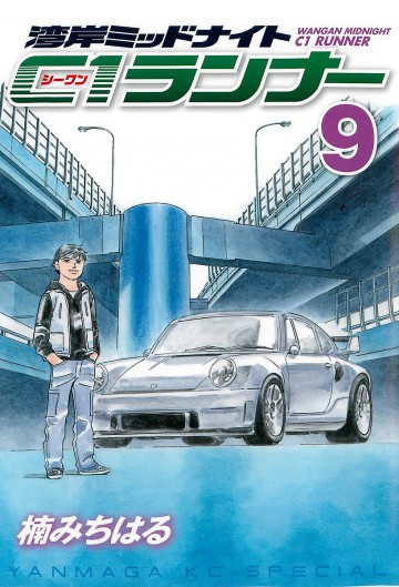 湾岸ミッドナイト C1ランナー 9