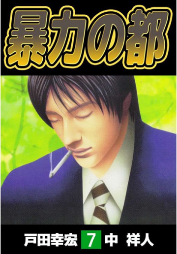 暴力の都 7