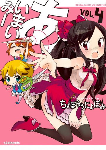 あいまいみー 4