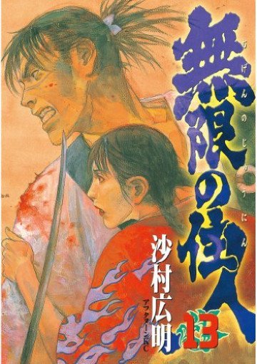無限の住人 13