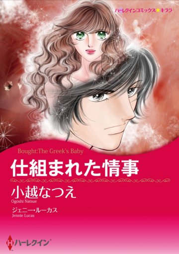 ハーレクイン 仕組まれた情事 