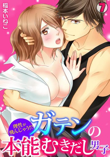 理性が飛んじゃう!?ガテンの本能むきだし男子 7