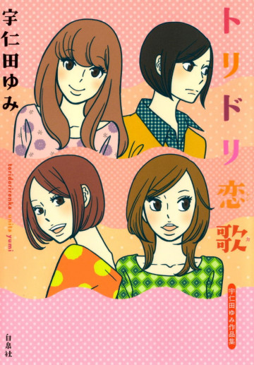 トリドリ恋歌 