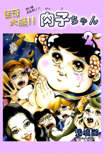 怪奇大盛!!肉子ちゃん 2