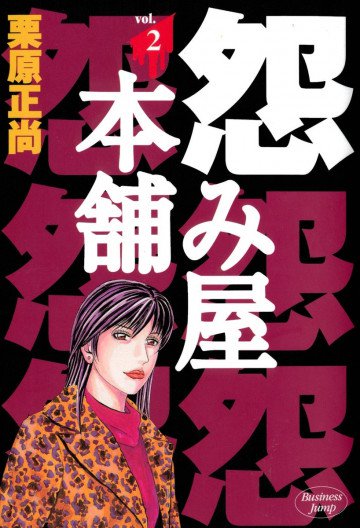 怨み屋本舗 2