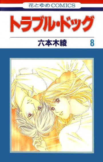 トラブル・ドッグ 8