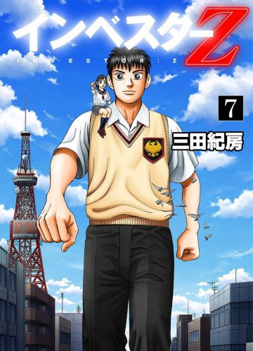 インベスターZ 7