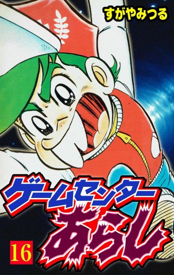 ゲームセンターあらし 16