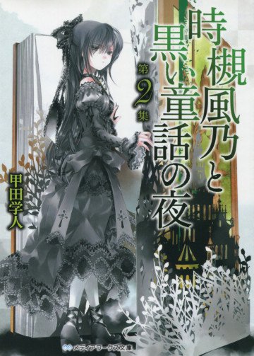 時槻風乃と黒い童話の夜 2