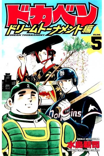 ドカベン ドリームトーナメント編 5