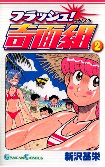 フラッシュ!奇面組 2