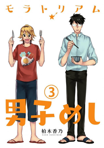 モラトリアム★男子めし 3