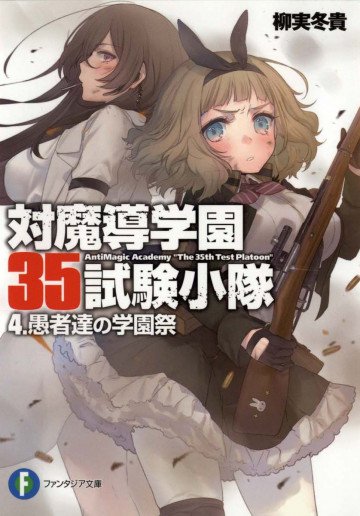 対魔導学園35試験小隊 4