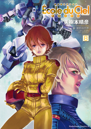機動戦士ガンダム エコール・デュ・シエル 8