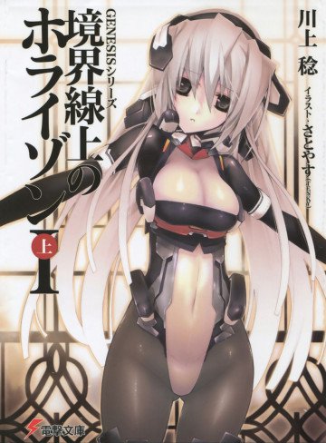 GENESISシリーズ 境界線上のホライゾン (1)上 1