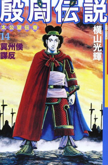 殷周伝説―太公望伝奇 14